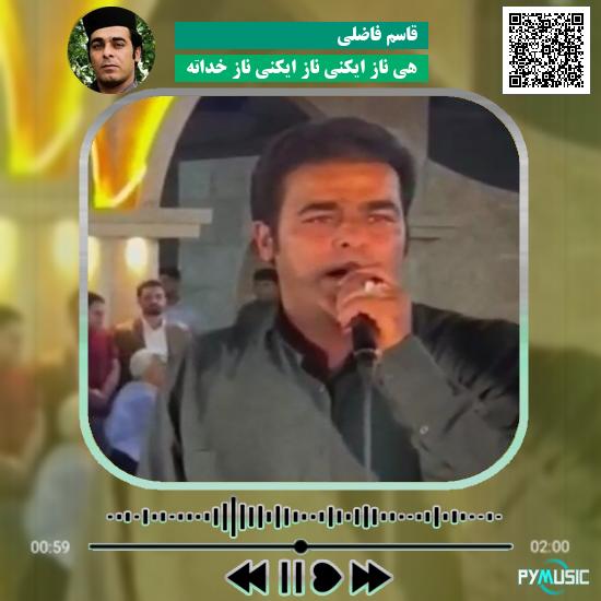 دانلود آهنگ هی ناز ایکنی ناز ایکنی ناز خداته قاسم فاضلی